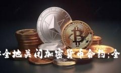 如何安全地关闭加密货币合约：全面指